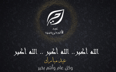 تهنئة خاصة بمناسبة عيد الأضحى 1440