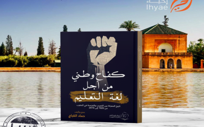 إصدار جديد : كفاح وطني من أجل لغة التعليم