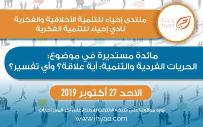 مائدة نقاشية في موضوع: {الحريات الفردية}