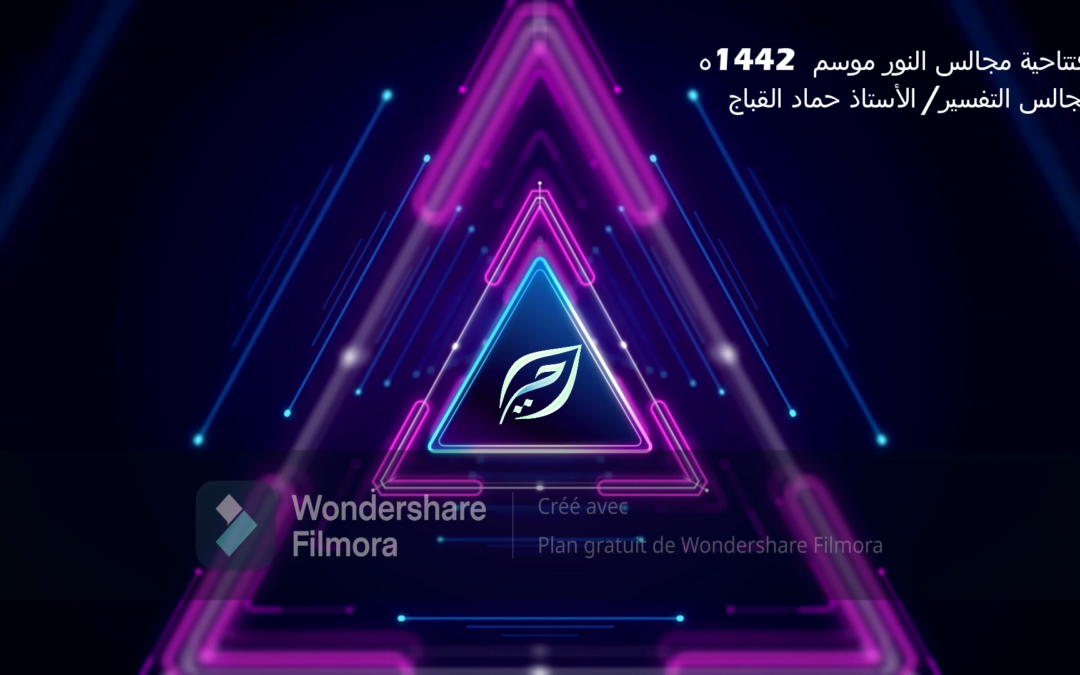 افتتاحية مجالس النور موسم 1442ه – مجلس التفسير1